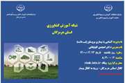 دوره آموزشی؛ آشنایی با بیماری بروسلوز (تب مالت)، توسط دکتر کامبیز امجدی گلپایگانی، معاون سلامت اداره کل دامپزشکی استان هرمزگان، همزمان با 13 تیرماه روز ملی مبارزه با بیماری های مشترک بین حیوان و انسان، از ساعت 8/30 صبح، به صورت وبیناری، برگزار می گردد. 